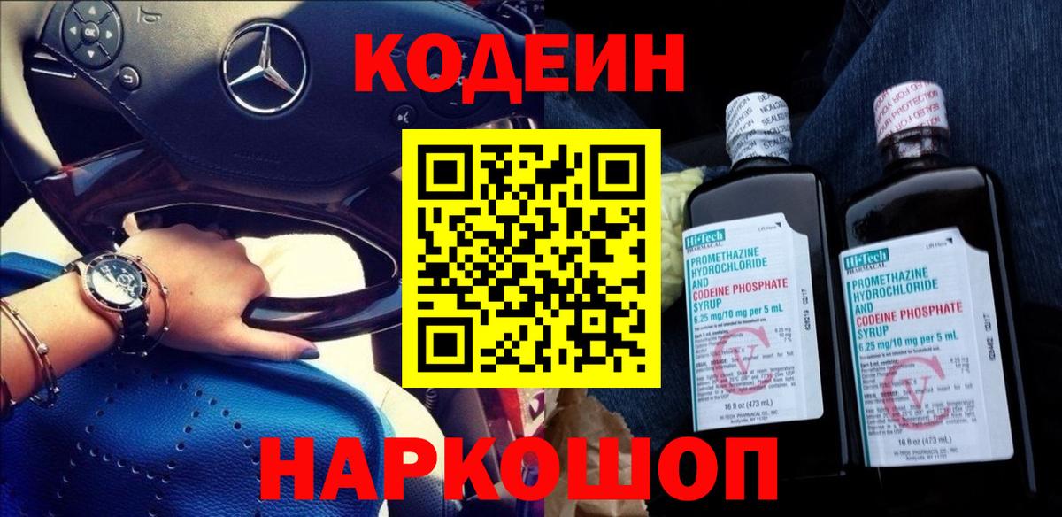 Кодеиновый сироп Lean Purple Drank  Вход с VPN  Лосино-Петровский 